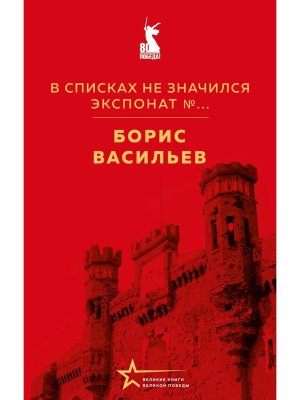В списках не значился Экспонат № 