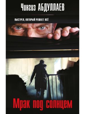 М Мрак под солнцем