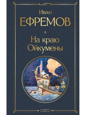 На краю Ойкумены ВЛ