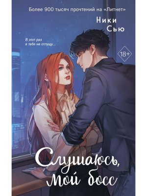 Навсегда моя Кн 2 Слушаюсь мой босс Young adult 