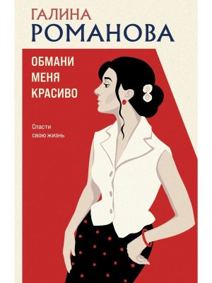 М Обмани меня красиво