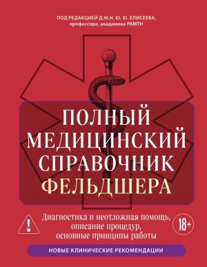 Полный медицинский справочник фельдшера Диагностика и неотложная помощь описание процедур основны