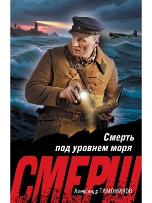 М Смерть под уровнем моря