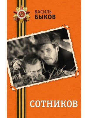 Сотников