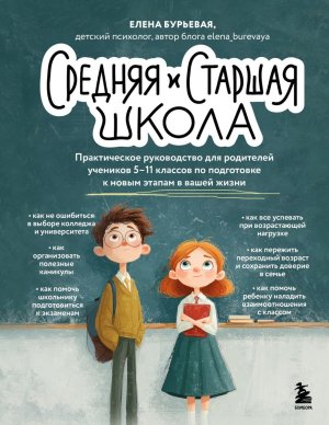 Средняя и старшая школа Практическое руководство для родителей учеников 5-11 классов по подготовке 