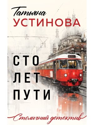 М Сто лет пути