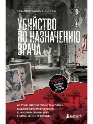 Убийство по назначению врача Как лучшие намерения психиатрии обернулись нацистской программой уничт