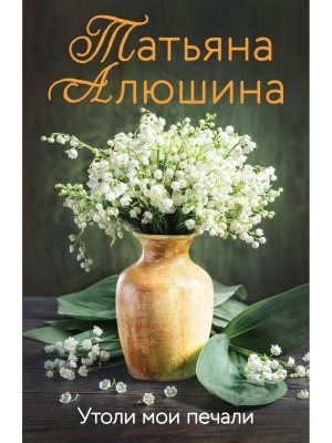 М Утоли мои печали