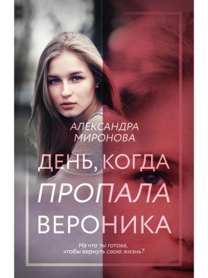 М День когда пропала Вероника