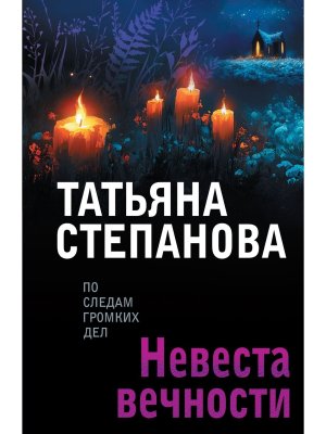 М Невеста вечности
