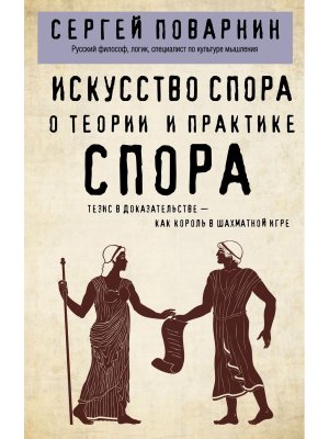 Искусство спора О теории и практике спора Мягк