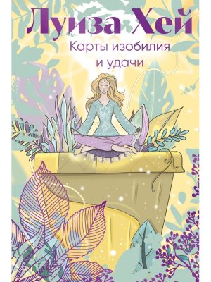 Карты изобилия и удачи 50 метафорических карт Мягк