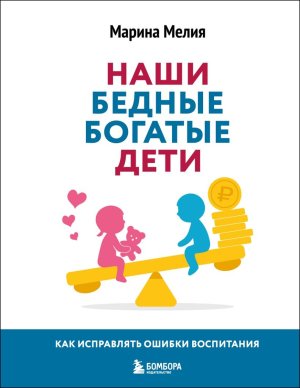 Наши бедные богатые дети Как исправлять ошибки воспитания 3-е изд