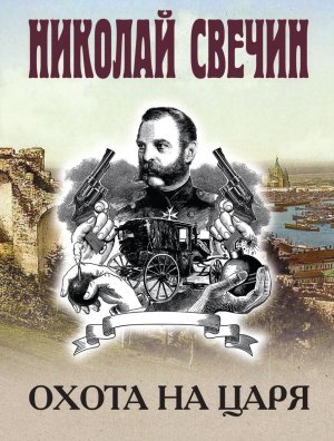 М Охота на царя