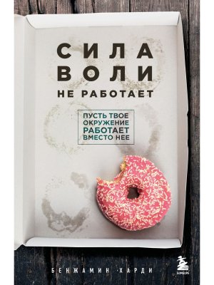Сила воли не работает Пусть твое окружение работает вместо нее Мягк