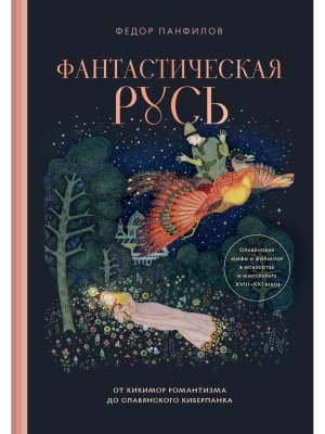 Фантастическая Русь От кикимор романтизма до славянского киберпанка Славянские мифы и фольклор 