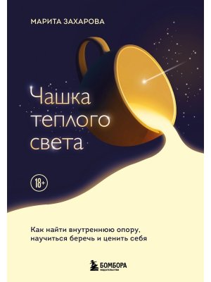 Чашка теплого света Как найти внутреннюю опору научиться беречь и ценить себя
