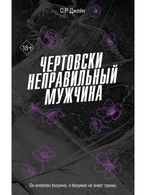 Чертовски неправильный мужчина Кн 4