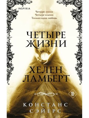 Четыре жизни Хелен Ламберт