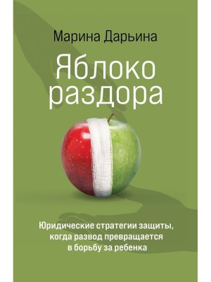 Яблоко раздора Юридические стратегии защиты когда развод превращается в борьбу за ребенка
