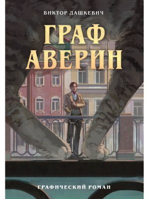 Граф Аверин Графический роман Ч 1