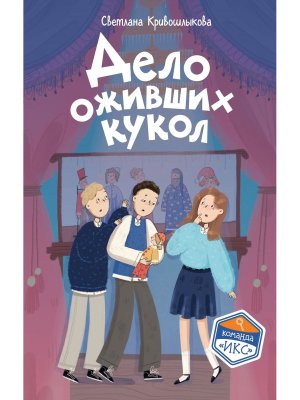 Дело оживших кукол Кн 6