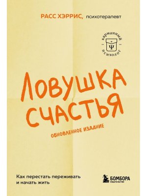 Ловушка счастья Как перестать переживать и начать жить 