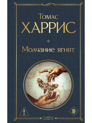 Молчание ягнят