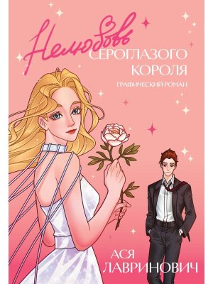 Нелюбовь сероглазого короля Графический роман