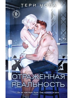 Отраженная реальность Кн 4 Оттенки чувств