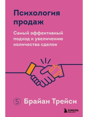 Психология продаж Самый эффективный подход к увеличению количества сделок