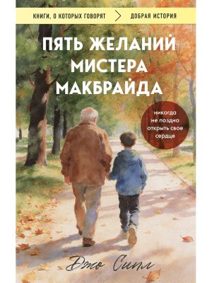 Пять желаний мистера Макбрайда Мягк
