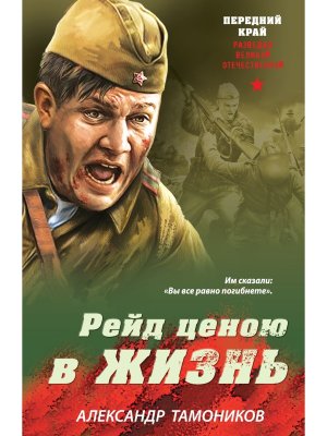 М Рейд ценою в жизнь