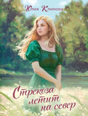 М Стрекоза летит на север Кн 1 Путь домой