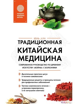 Традиционная китайская медицина Современное руководство по древнему искусству войны с болезнями