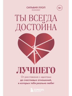Ты всегда достойна лучшего От расставания с идиотами до счастливых отношений в которых тебя реальн