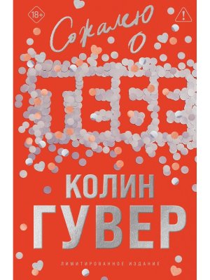 Сожалею о тебе (лимитированное издание)
