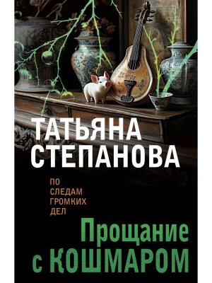 М Прощание с кошмаром