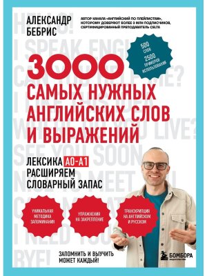3000 самых нужных английских слов и выражений Мягк