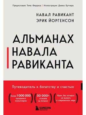 Альманах Навала Равиканта Путеводитель к богатству и счастью Мягк