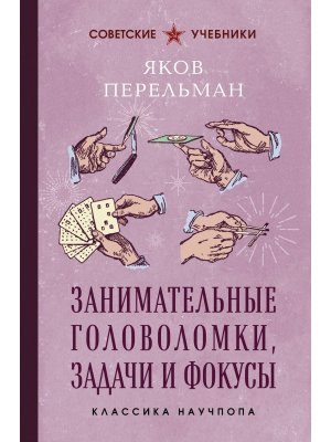 Занимательные головоломки задачи и фокусы Лучшие советские учебники