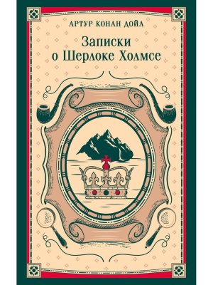 М Записки о Шерлоке Холмсе Магистраль