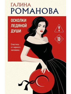 М Осколки ледяной души