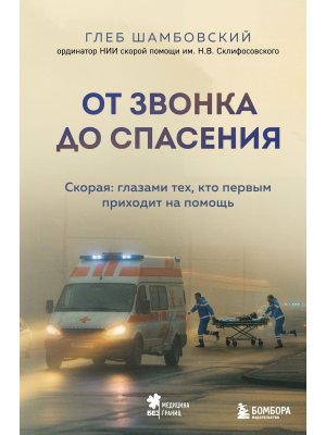 От звонка до спасения Скорая глазами тех кто первым приходит на помощь