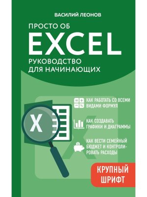 Просто об Excel Руководство для начинающих Крупный шрифт