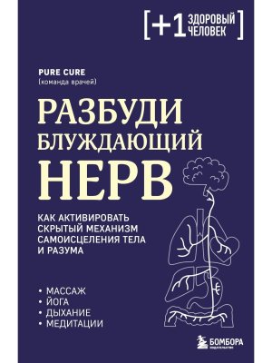 Разбуди блуждающий нерв Как активировать скрытый механизм самоисцеления тела и разума Мягк