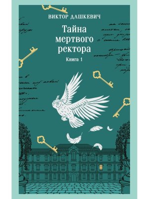 М Тайна мертвого ректора Кн 1 Магистраль