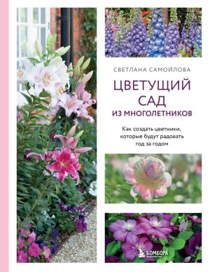 Цветущий сад из многолетников Как создать цветники которые будут радовать год за годом