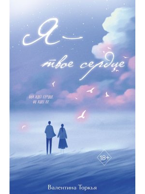 М Я  твое сердце