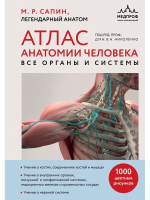 Атлас анатомии человека Все органы и системы